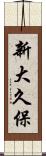 新大久保 Scroll