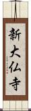 新大仏寺 Scroll