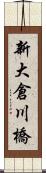 新大倉川橋 Scroll