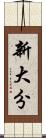 新大分 Scroll