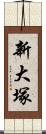 新大塚 Scroll
