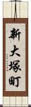 新大塚町 Scroll