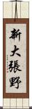 新大張野 Scroll