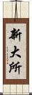 新大所 Scroll