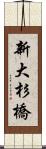 新大杉橋 Scroll