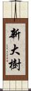 新大樹 Scroll