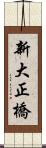 新大正橋 Scroll