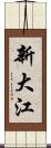 新大江 Scroll
