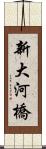 新大河橋 Scroll