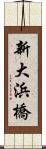 新大浜橋 Scroll