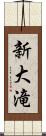 新大滝 Scroll