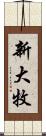 新大牧 Scroll