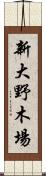 新大野木場 Scroll