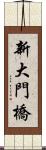 新大門橋 Scroll