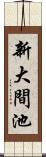 新大間池 Scroll