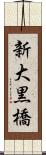 新大黒橋 Scroll