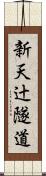 新天辻隧道 Scroll