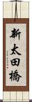 新太田橋 Scroll