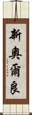 新奧爾良 Scroll