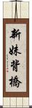 新妹背橋 Scroll