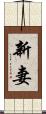 新妻 Scroll