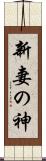 新妻の神 Scroll