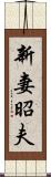 新妻昭夫 Scroll