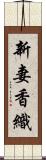 新妻香織 Scroll