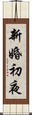 新婚初夜 Scroll