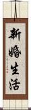 新婚生活 Scroll