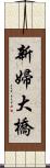 新婦大橋 Scroll