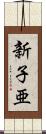 新子亜 Scroll