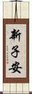 新子安 Scroll