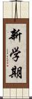 新学期 Scroll
