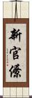新官僚 Scroll