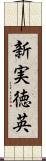 新実徳英 Scroll