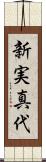 新実真代 Scroll