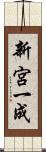 新宮一成 Scroll
