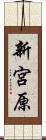新宮原 Scroll