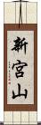 新宮山 Scroll