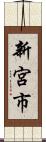新宮市 Scroll