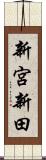 新宮新田 Scroll