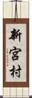 新宮村 Scroll