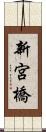 新宮橋 Scroll