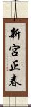新宮正春 Scroll
