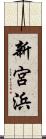 新宮浜 Scroll