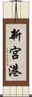 新宮港 Scroll