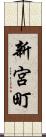 新宮町 Scroll