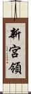 新宮領 Scroll