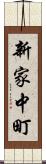 新家中町 Scroll